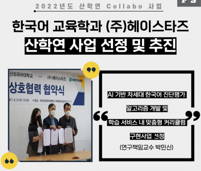 한국어교육학과&(주)헤이스타즈 산학연 사업 선정 및 추진